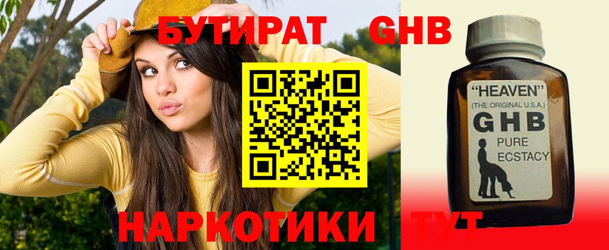 БУТИРАТ Butirat Старая Купавна