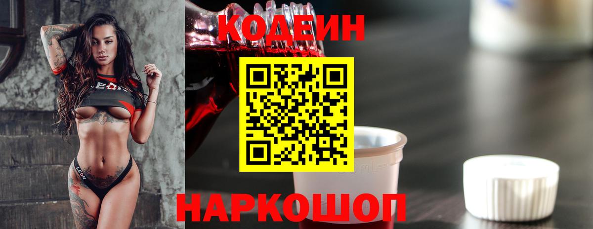 Codein напиток Lean (лин)  Вход с VPN  Старая Купавна  Кодеиновый сироп Lean Purple Drank 