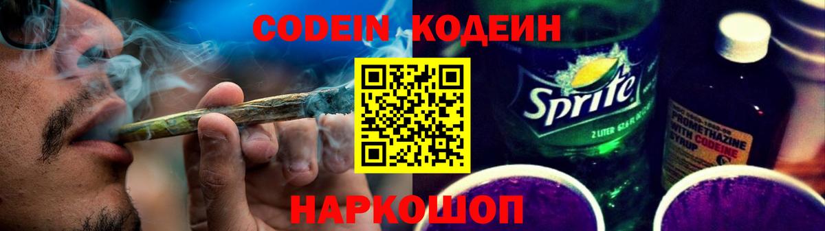 Кодеин Purple Drank Старая Купавна